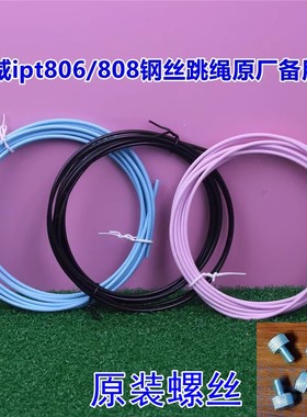 兰威ipt806跳绳配件 808原装替换钢丝绳2.5mm直径3米线备用绳螺丝