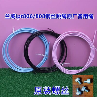 兰威ipt806跳绳配件 808原装替换钢丝绳2.5mm直径3米线备用绳螺丝