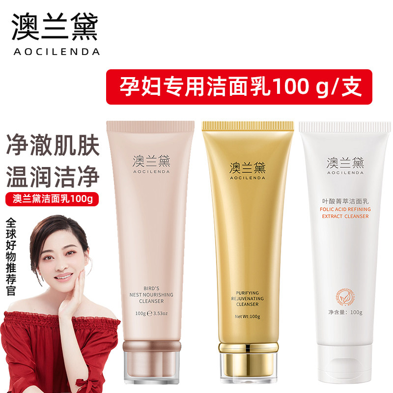 澳兰黛孕妇洗面奶专用补水孕期洁面乳怀孕期哺乳期可用正品