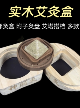 实木艾灸盒家用艾灸肚脐灸神阙艾灸附子盘大艾塔倒流香灸隔姜艾灸
