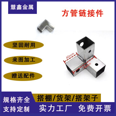 加厚不锈钢方管三通连接件15-80方管接头方管配件货架展架紧固件