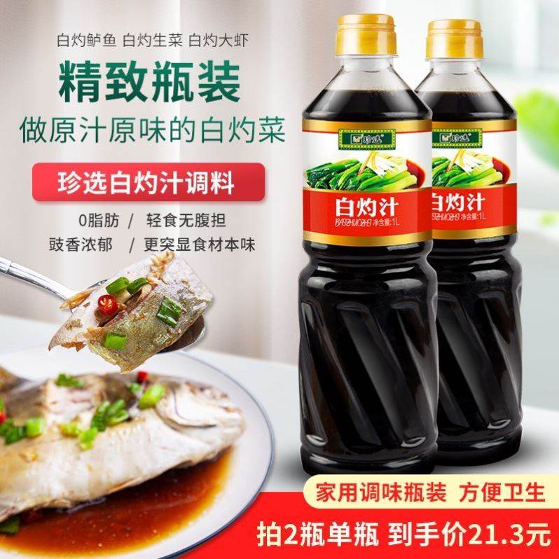 珍选白灼汁1L大瓶清蒸鱼粤式白灼菜心西生菜白芍大虾0脂海鲜捞汁