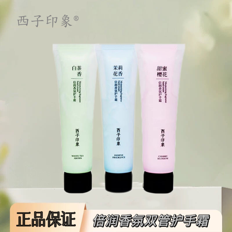 西子印象倍润香氛双管手霜