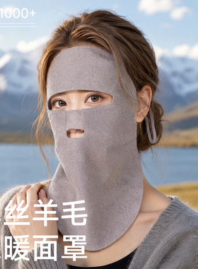 真丝羊毛加长面罩遮下巴全脸防晒脸基尼保暖防护秋冬防风大脸罩女