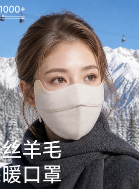 真丝羊毛口罩秋冬季保暖桑蚕丝透气遮阳男女防风抗寒骑行户外脸罩