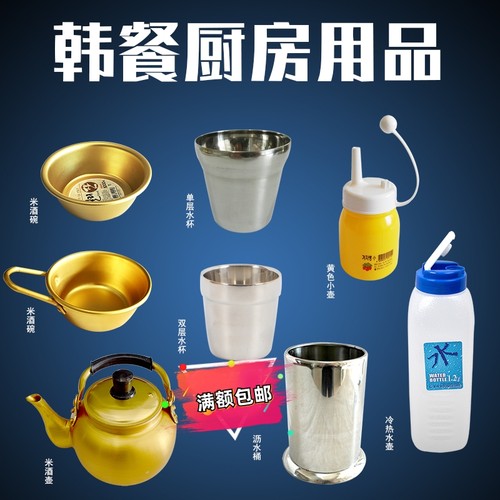 韩餐韩式料理店筷子筒油壶冷热水壶不锈钢水杯米酒壶米酒碗沥水桶