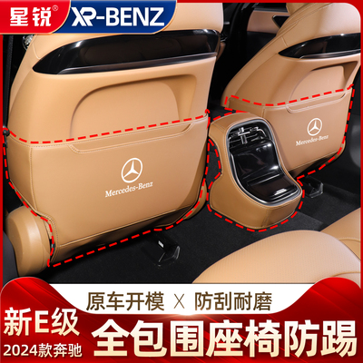 2024款奔驰新E级座椅后排防踢垫