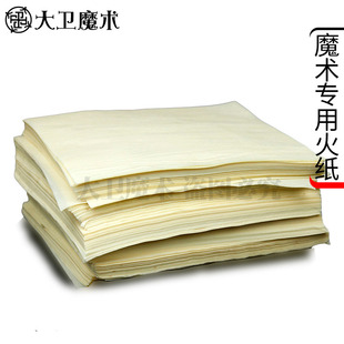 大卫舞台魔术道具火纸闪光火焰纸玫瑰火纸泡妞神器燃烧纸无灰烬