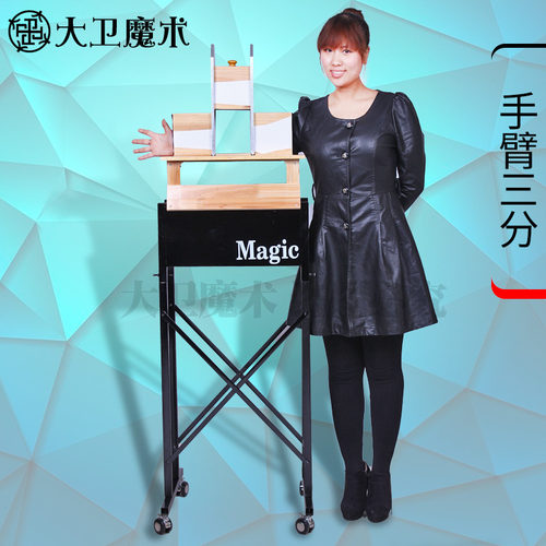 大卫舞台魔术道具手臂三分大型魔术切割魔术手臂分割恐怖吓人魔术 - 封面