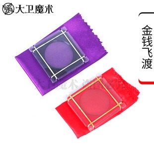 金钱飞渡金币脱壳 穿梭钱币 硬币消失盒 近景魔术道具儿童 初学者