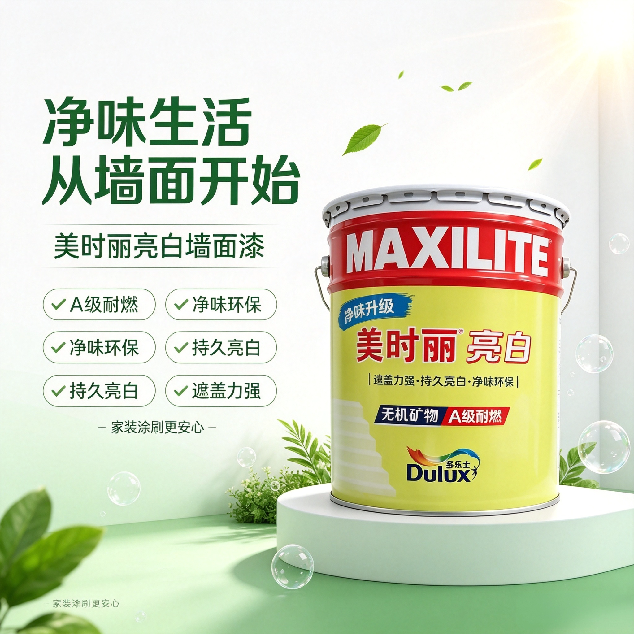 多乐士美时丽亮白乳胶漆白色内墙家用水性室内涂料自刷墙面漆耐燃