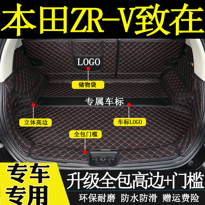 本田ZRV致在汽车后备箱垫全包围