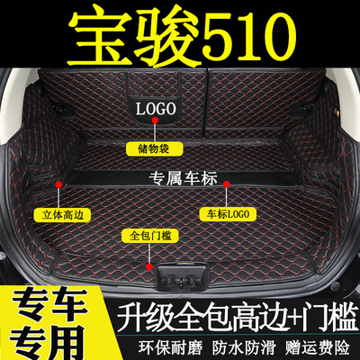 适用于1718192021年款宝骏510全包围后备箱垫汽车内改装尾箱垫子