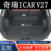 适用于2026年奇瑞icarv27后备箱垫全包围汽车内装 饰尾用品箱垫子