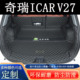 适用于2026年奇瑞icarv27后备箱垫全包围汽车内装 饰尾用品箱垫子