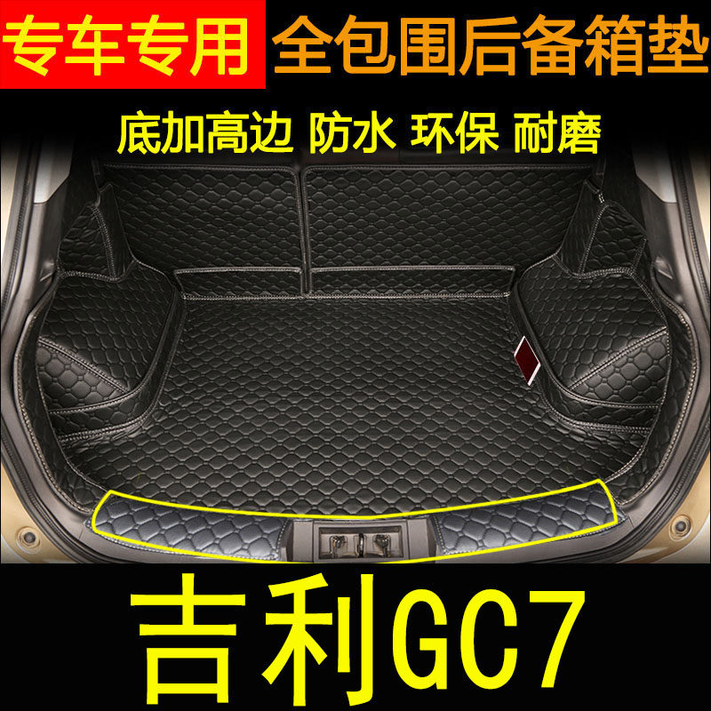 吉利全包围改装专用汽车后备箱垫