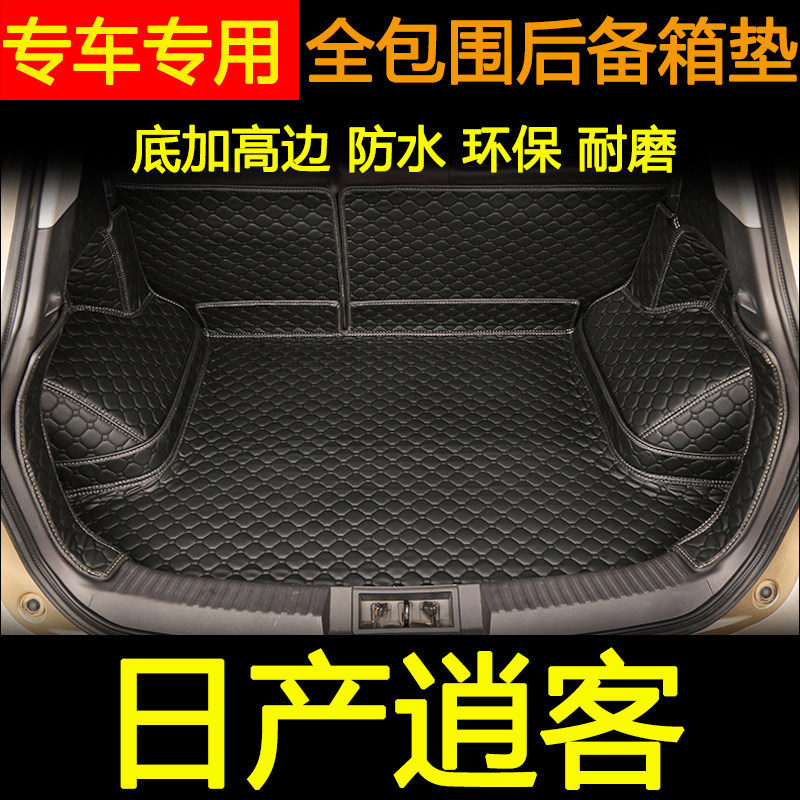 逍客日产专用汽车全包围后备箱垫
