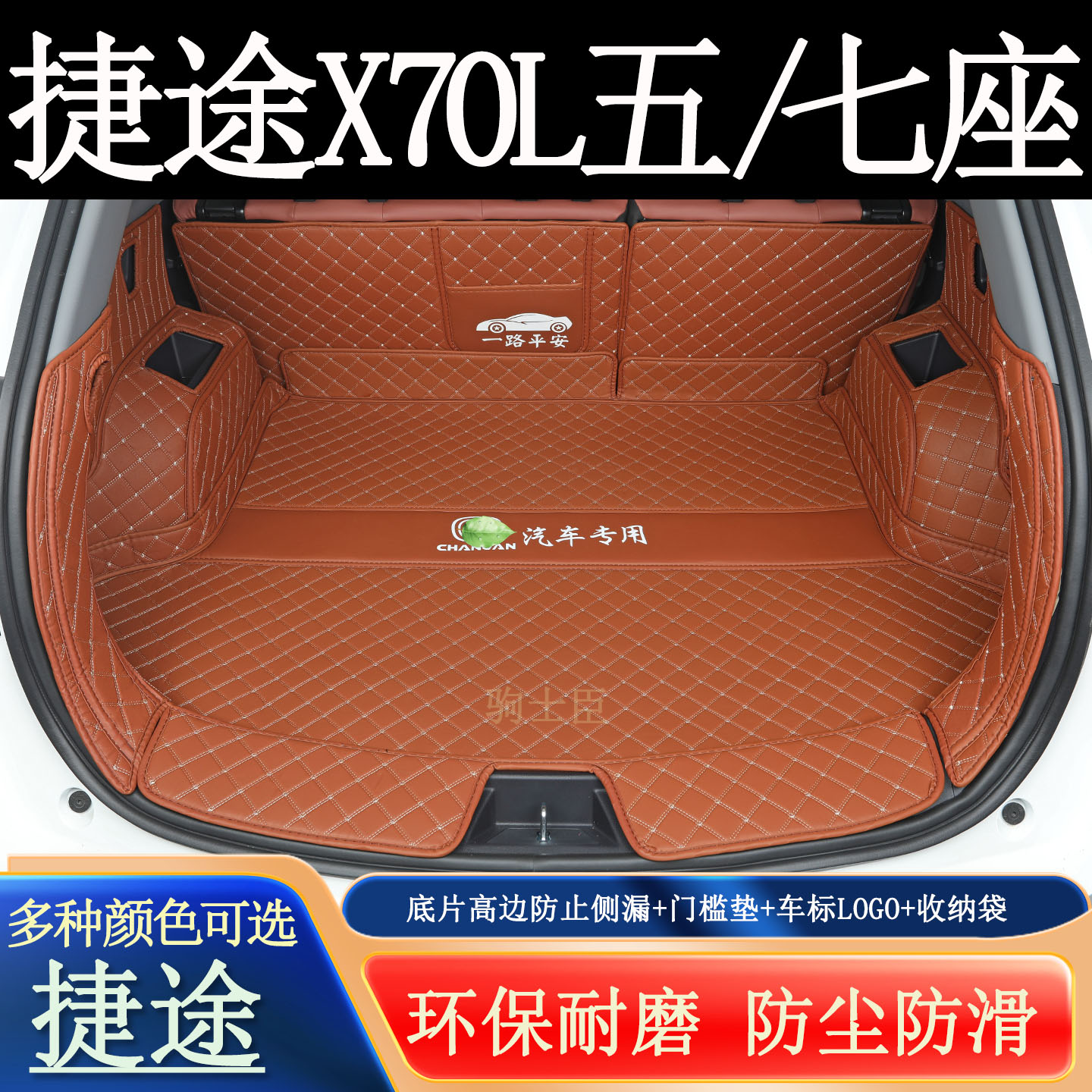 捷途x70L五七座后备箱垫全包围