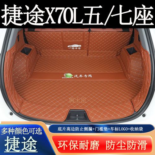捷途x70L五七座后备箱垫全包围