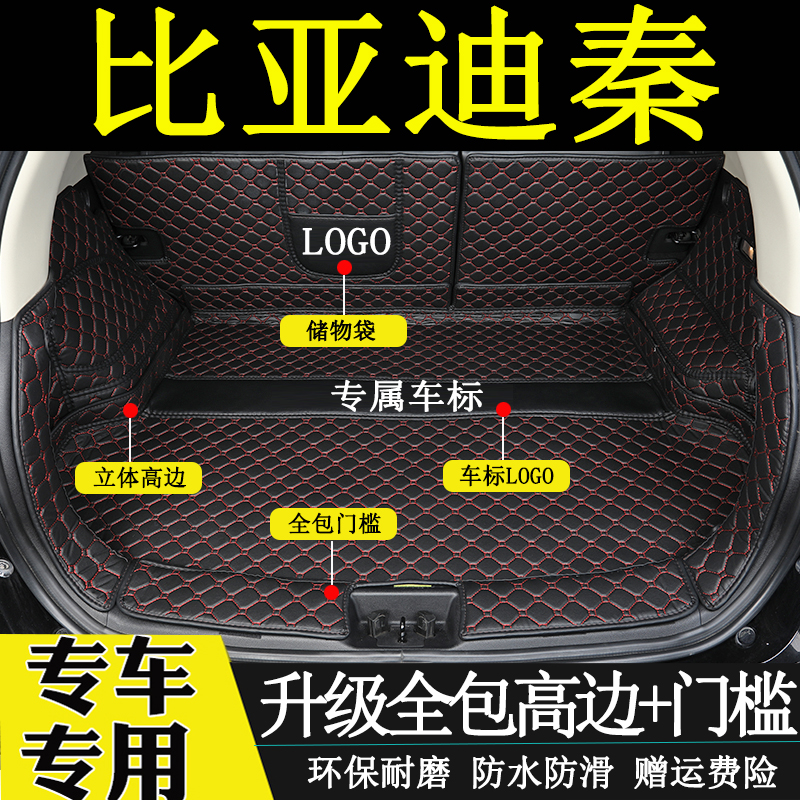 比亚迪秦汽车全包围后备箱垫