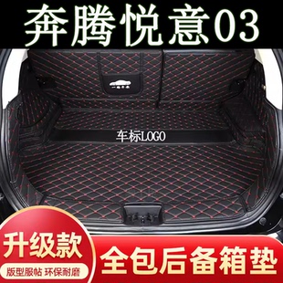 适用于2025年款奔腾悦意03后备箱垫全包围汽车内装饰用品尾箱垫子