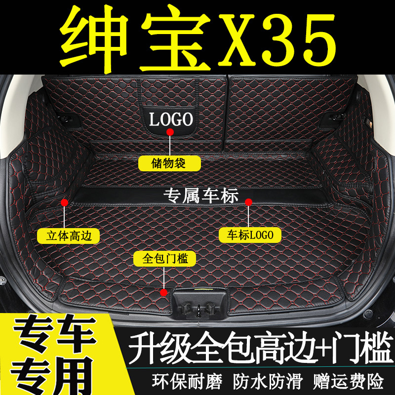 绅宝X35后备箱垫全包围尾箱垫子