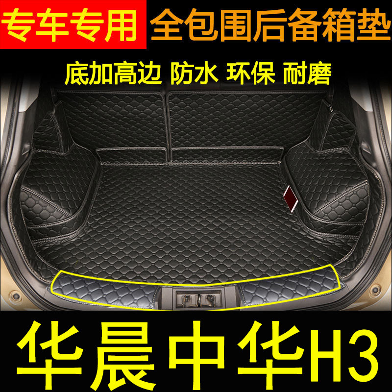 适用于2017-2018年款中华H3后备箱垫全包围汽车内饰用品尾箱垫子