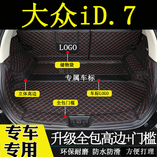 大众id7后备箱垫全包围尾箱垫子
