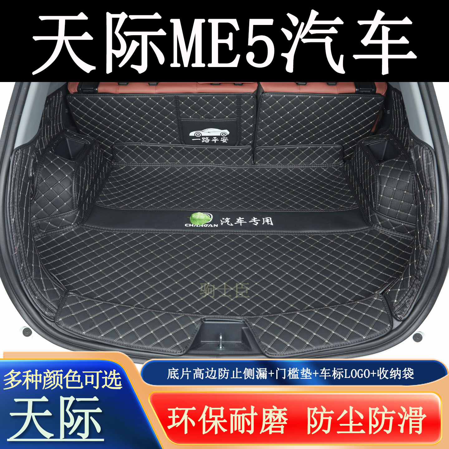天际me5后备箱垫全包围汽车尾箱