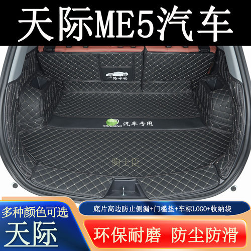 天际me5后备箱垫全包围汽车尾箱