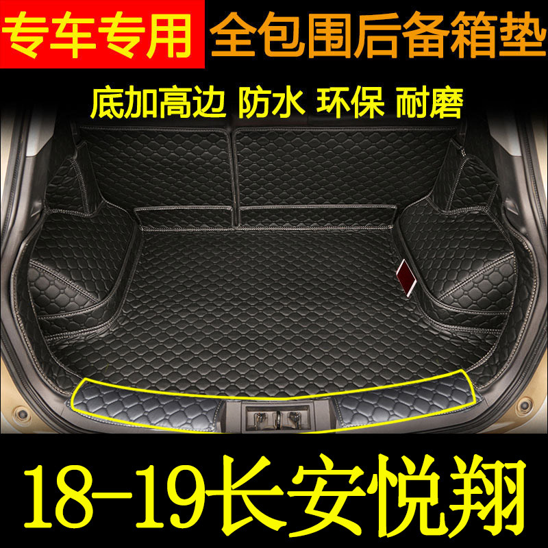 长安悦翔后备箱垫全包围汽车尾箱