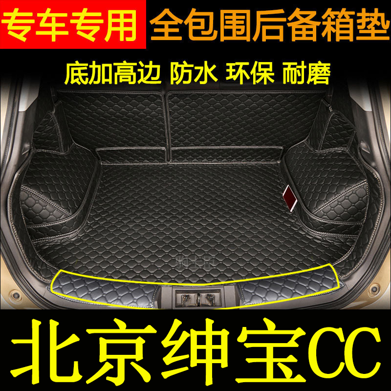 绅宝CC汽车后备箱垫全包围尾箱垫