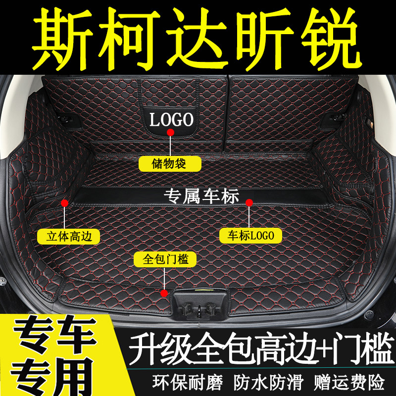 斯柯达昕锐后备箱垫全包围尾箱垫