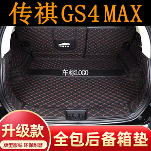 适用于2024年传祺GS4MAX后备箱垫全包围汽车内改装饰用品尾箱垫子
