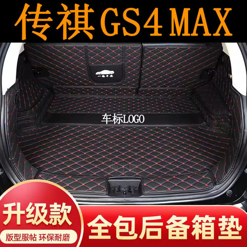 传祺GS4MAX后备箱垫全包围汽车