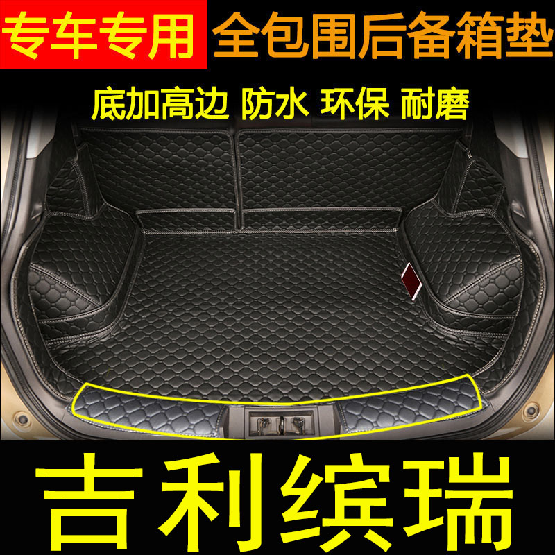 缤瑞改款亚运版专用汽车后备箱垫
