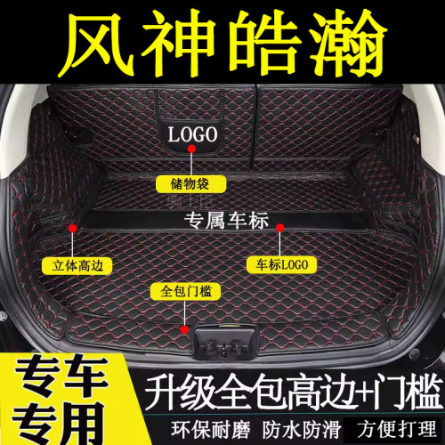 东风风神浩瀚后备箱垫全包围