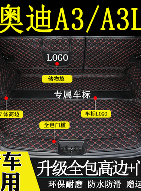 适用于2014-2023年款奥迪A3L后备箱垫全包围三厢两箱汽车尾箱垫子