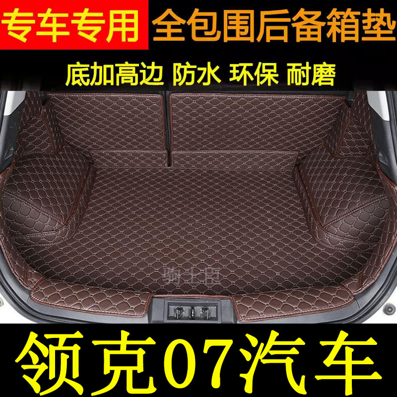 领克07emp后备箱垫全包围汽车