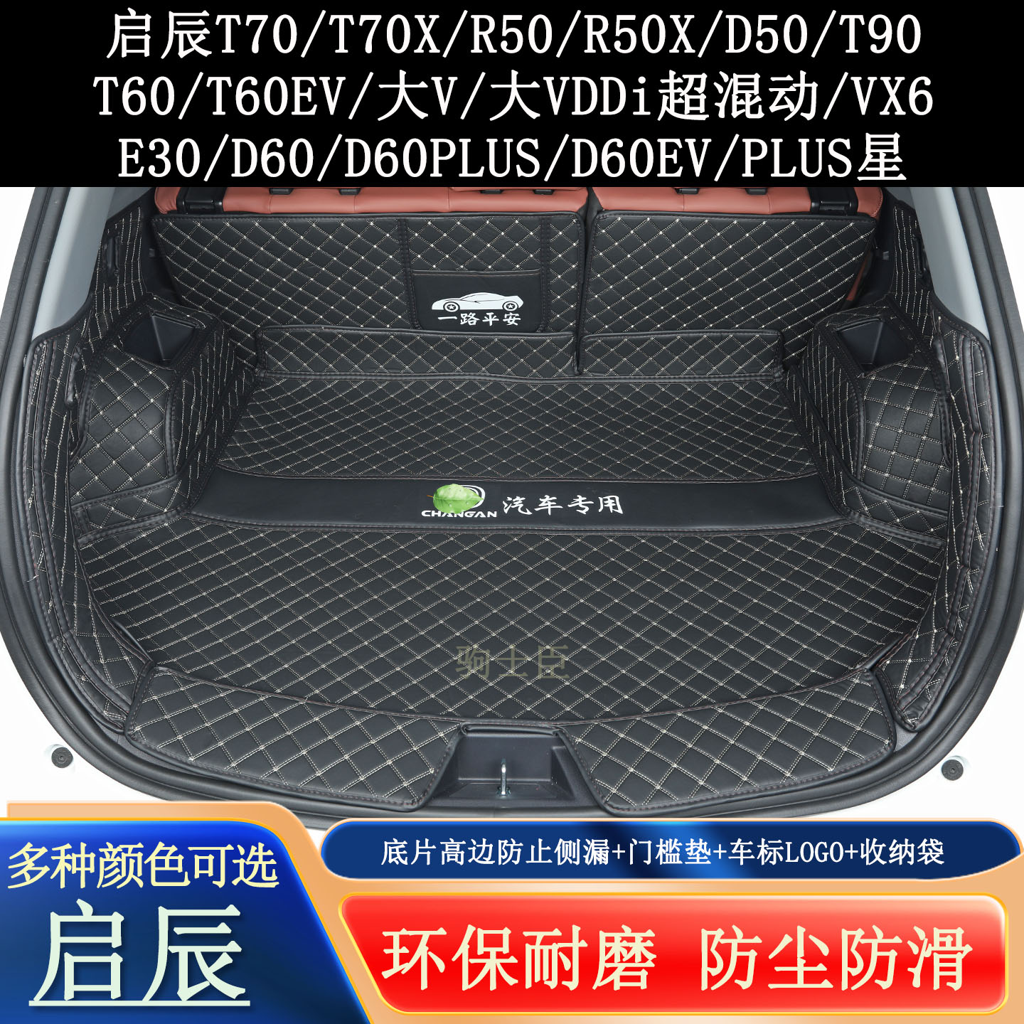启辰汽车后备箱垫全包围尾箱垫