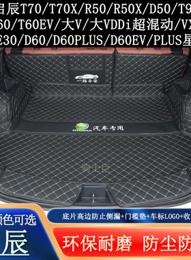启辰T70XR50XD50T90T60EV大VDDi超混动VX6E30D60EVPLUS星后备箱垫