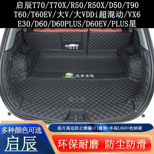 启辰汽车后备箱垫全包围尾箱垫