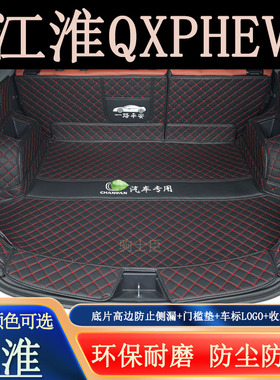 适用于23-2025年款江淮qxphev后备箱垫全包围汽车装饰用品尾箱垫
