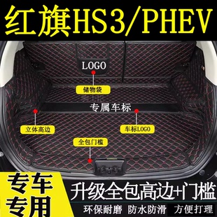 适用于2024红旗hs3phev后备箱垫全包围汽车内改装饰用品尾箱垫子
