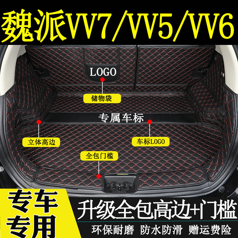 适用于2017-2021年款魏派VV7/VV5/VV6后备箱垫全包围汽车尾厢垫子