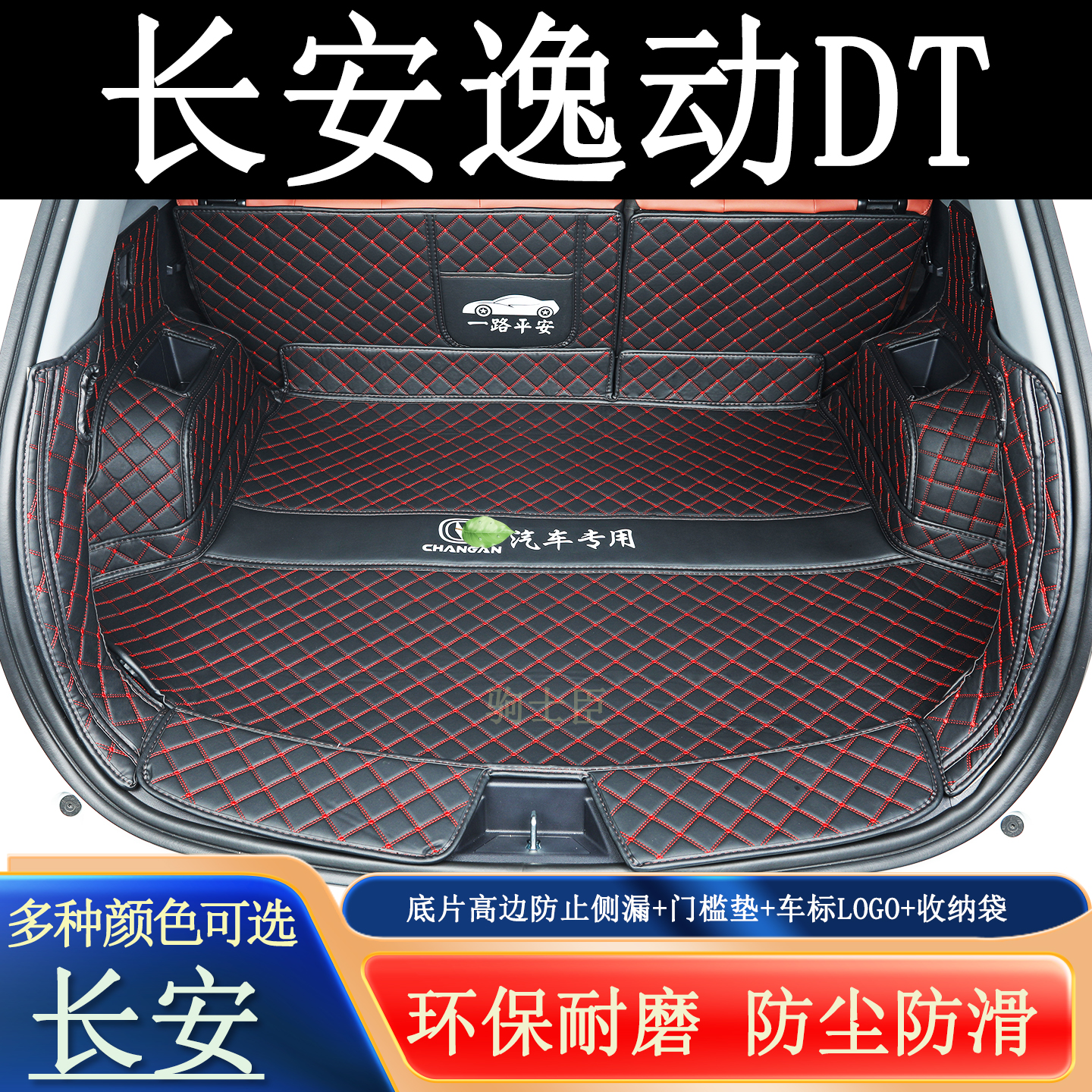 长安逸动DT后备箱垫全包围汽车