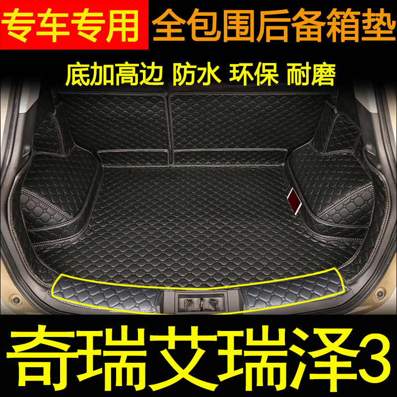 奇瑞艾瑞泽3汽车全包围后备箱垫