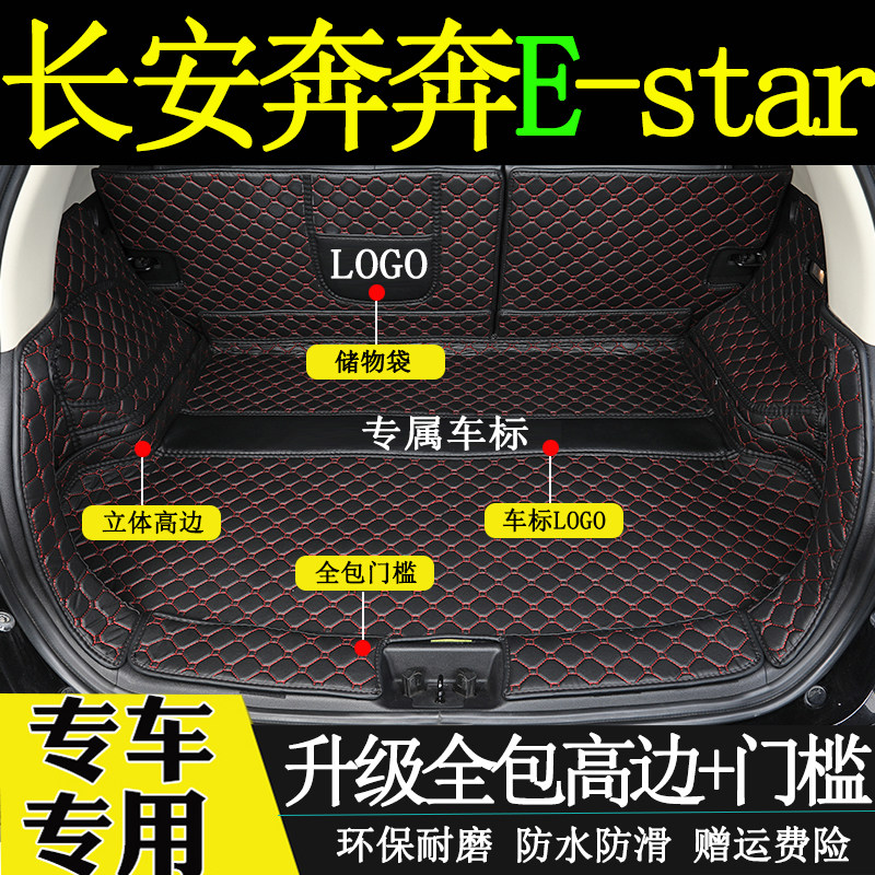 长安奔奔后备箱垫全包围汽车尾箱