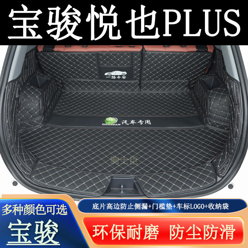 宝骏悦也plus后备箱垫全包围尾箱