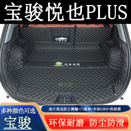 宝骏悦也plus后备箱垫全包围尾箱